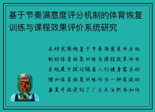 基于节奏满意度评分机制的体育恢复训练与课程效果评价系统研究