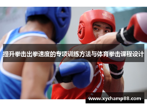 提升拳击出拳速度的专项训练方法与体育拳击课程设计