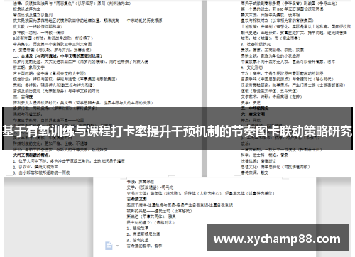 基于有氧训练与课程打卡率提升干预机制的节奏图卡联动策略研究