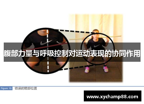 腹部力量与呼吸控制对运动表现的协同作用